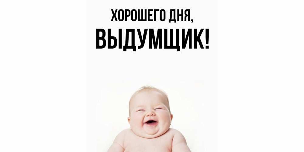 Открытка  для любимых и родных. выдумщик, Хорошего дня  