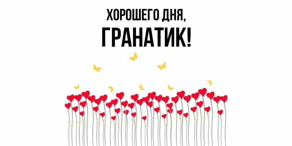 Открытка  для любимых и родных. гранатик, Хорошего дня  