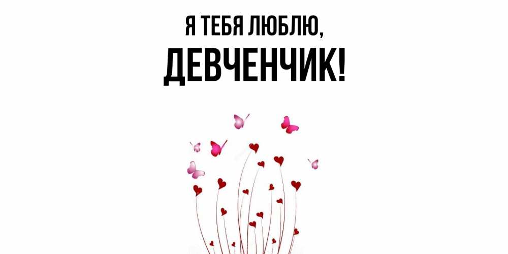 Открытка  для любимых и родных. девченчик, Я тебя люблю  