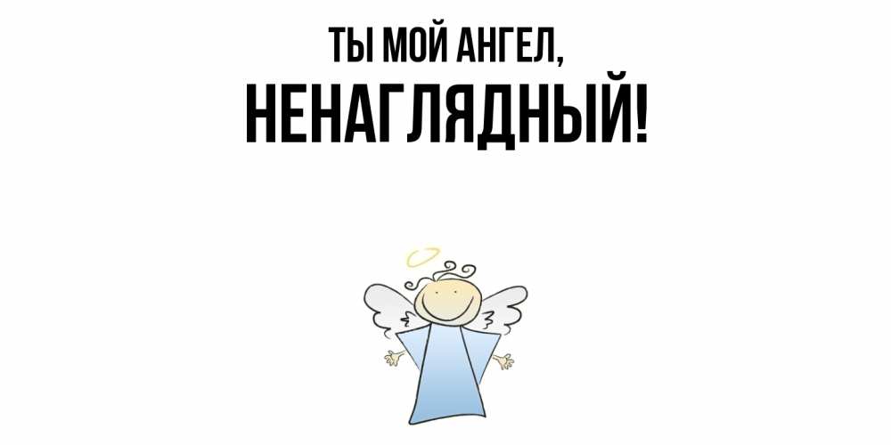 Картинка Ты мой ангел, ненаглядный