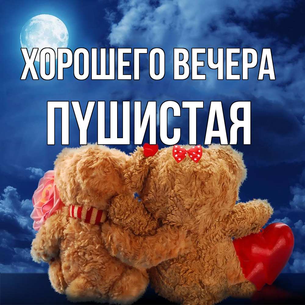 Картинка Хорошего вечера, пyшистая