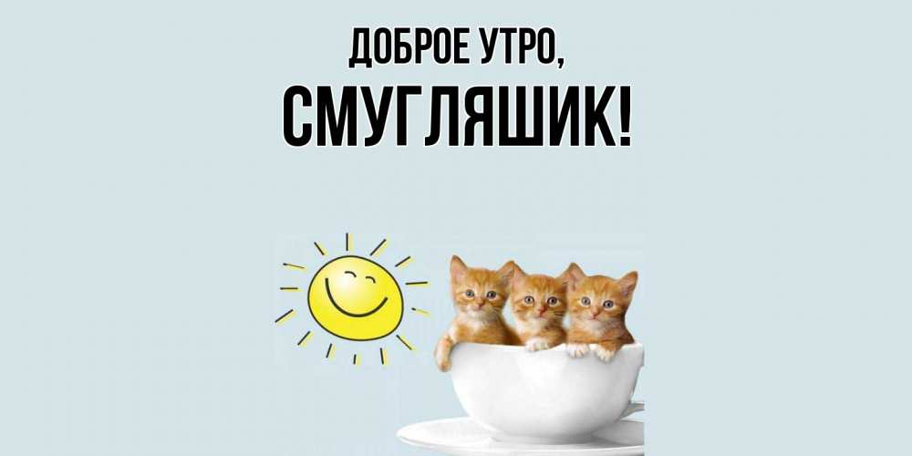 Открытка с именем, смугляшик, Доброе утро