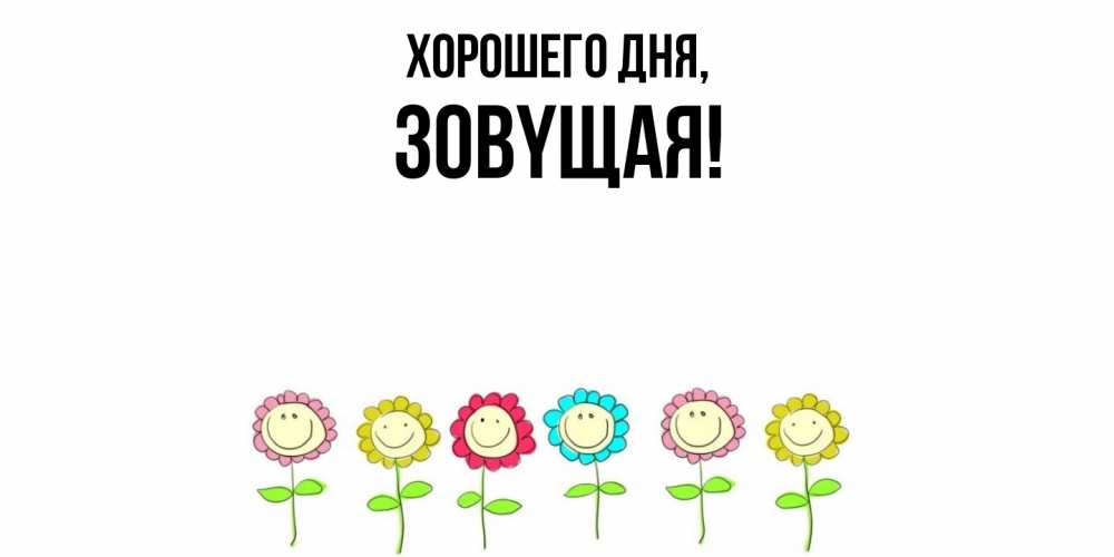 Открытка  для любимых и родных. зовyщая, Хорошего дня  