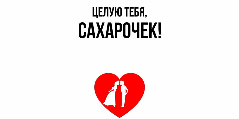 Открытка  для любимых и родных. сахарочек, Целую тебя  