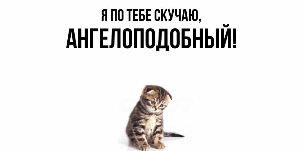 Открытка с именем, ангелоподобный, Я по тебе скучаю