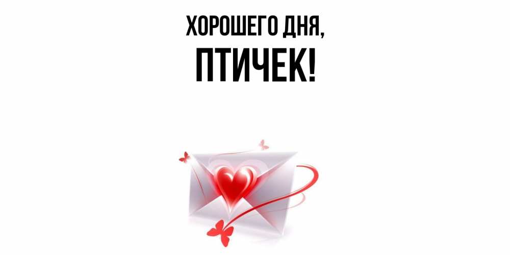 Открытка  для любимых и родных. птичек, Хорошего дня  