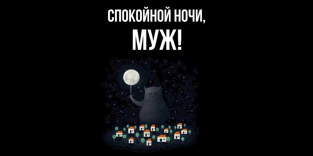 Картинка Спокойной ночи, Муж