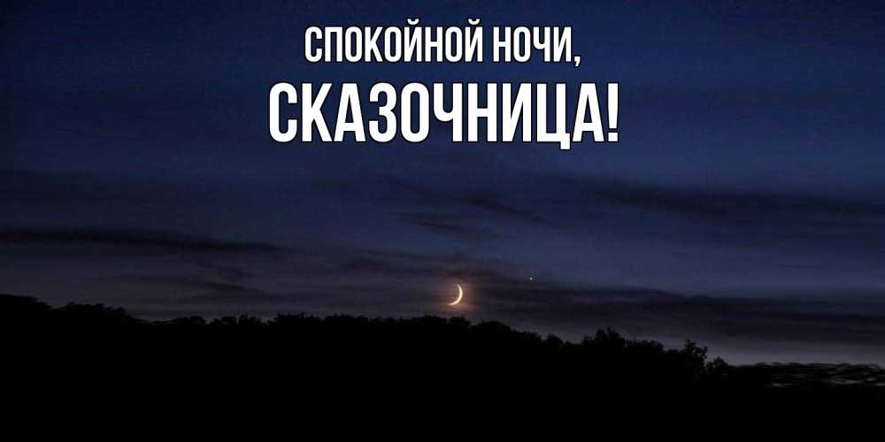 Открытка с именем, сказочница, Спокойной ночи