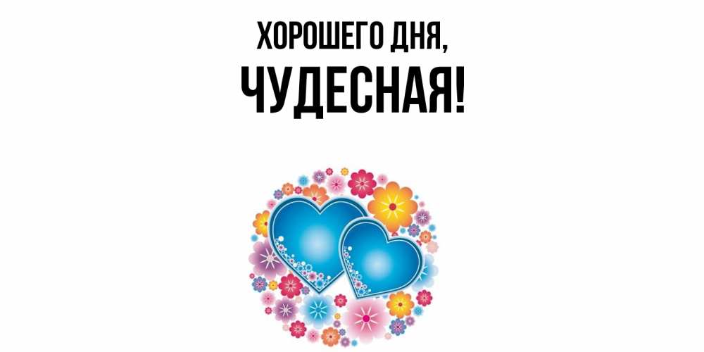 Картинка Хорошего дня, чудесная