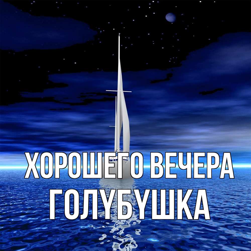 Открытка  для любимых и родных. голyбyшка, Хорошего вечера  