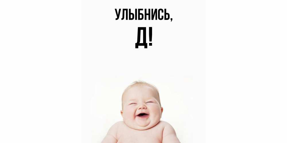 Картинка Улыбнись, Д