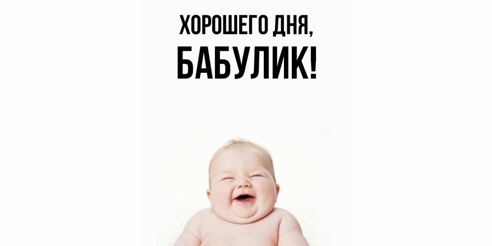 Открытка  для любимых и родных. бабулик, Хорошего дня  