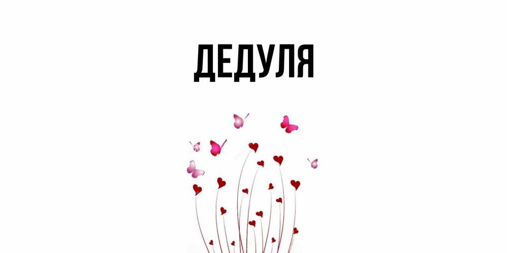 Картинка  с именем , Дедуля