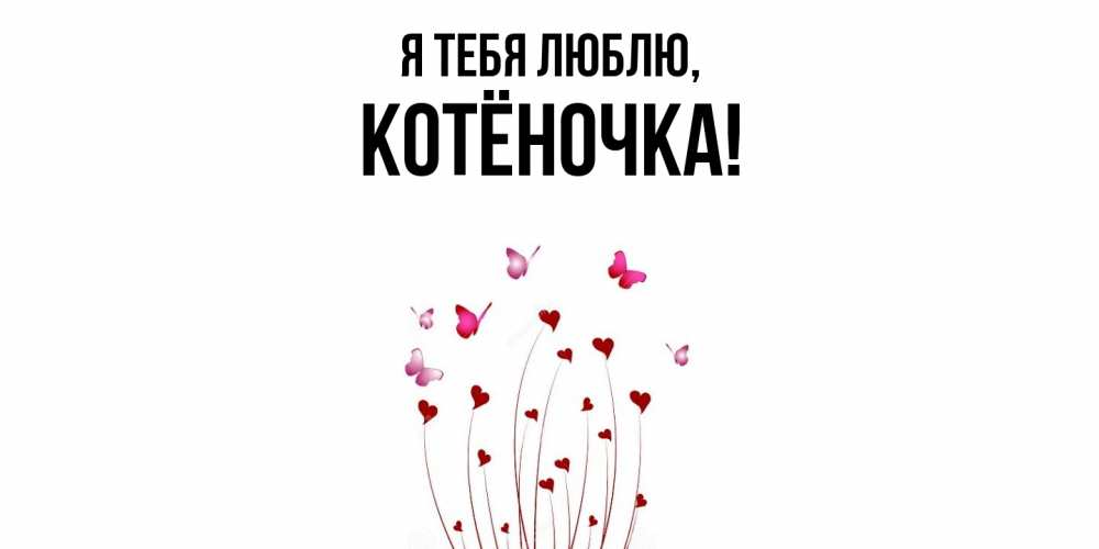 Открытка с именем, котёночка, Я тебя люблю