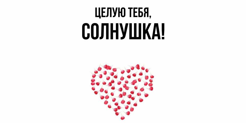 Открытка с именем, солнушка, Целую тебя