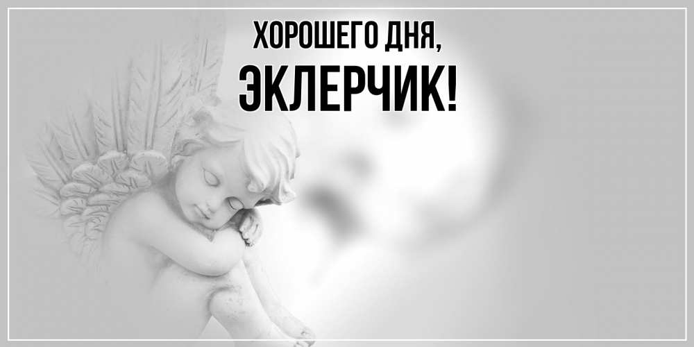 Открытка  для любимых и родных. эклерчик, Хорошего дня  