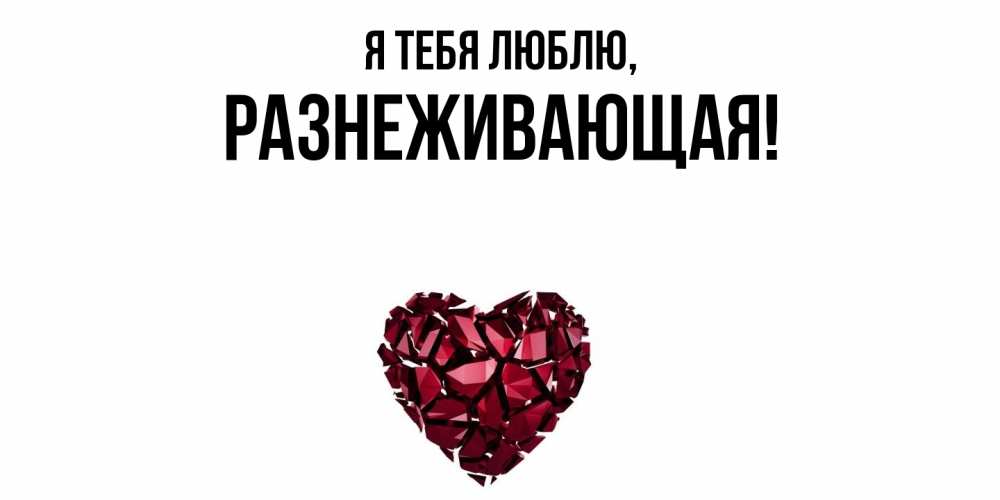 Открытка  для любимых и родных. разнеживающая, Я тебя люблю  