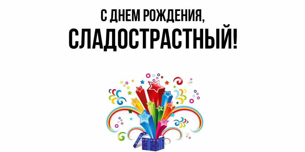 Открытка  для любимых и родных. сладострастный, С днем рождения  