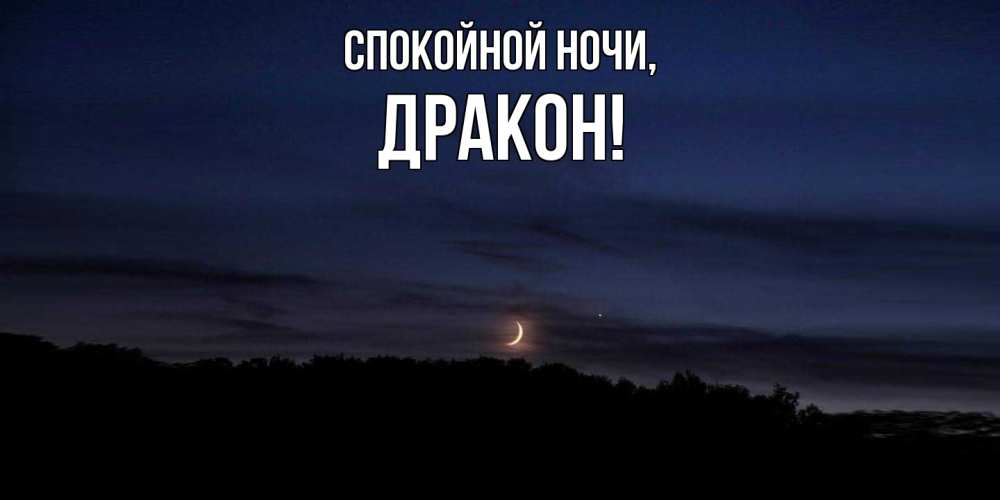 Картинка Спокойной ночи, дракон