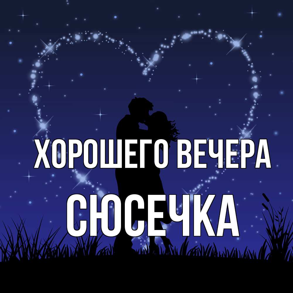 Картинка Хорошего вечера, сюсечка