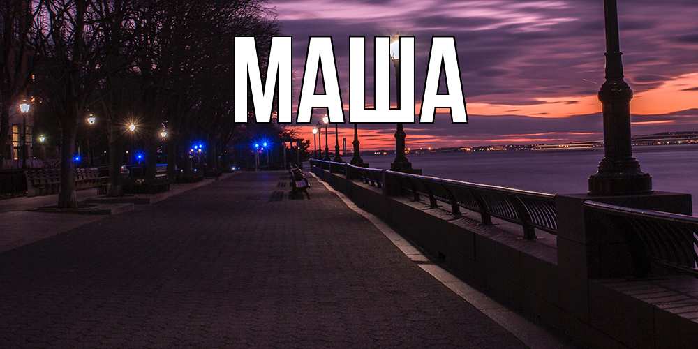 Картинка  с именем , Маша