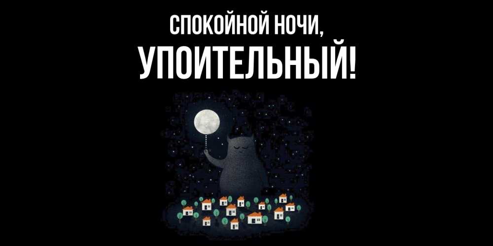 Открытка  для любимых и родных. упоительный, Спокойной ночи  