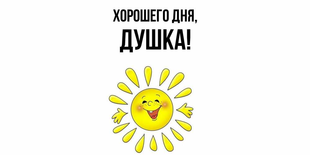 Картинка Хорошего дня, душка