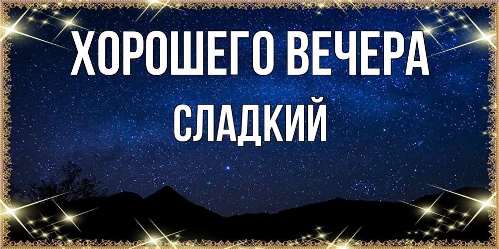 Картинка Хорошего вечера, сладкий