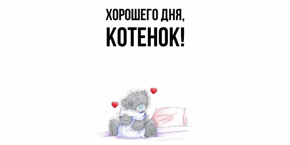 Открытка  для любимых и родных. Котенок, Хорошего дня  