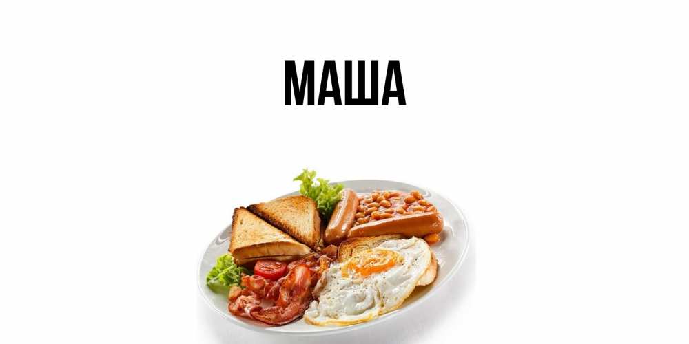 Открытка  для любимых и родных. Маша, Главная  
