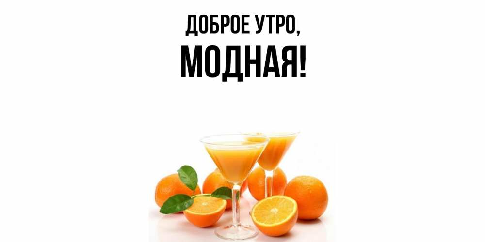 Открытка  для любимых и родных. модная, Доброе утро  