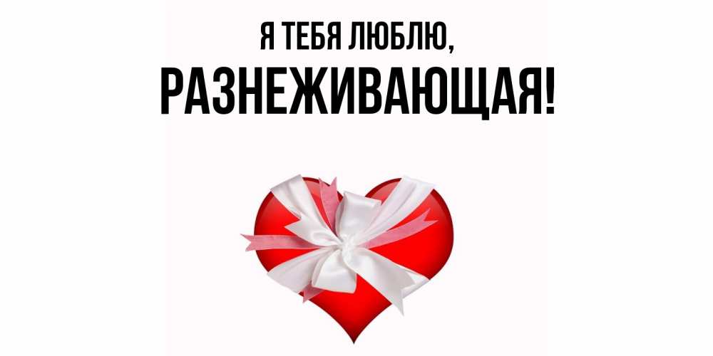 Открытка  для любимых и родных. разнеживающая, Я тебя люблю  