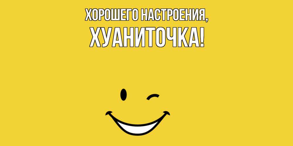 Открытка  для любимых и родных. хуаниточка, Хорошего настроения  