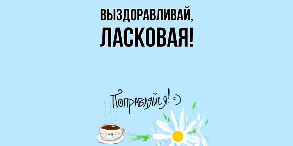 Картинка Выздоравливай, ласковая