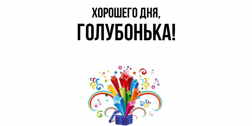 Открытка  для любимых и родных. голубонька, Хорошего дня  