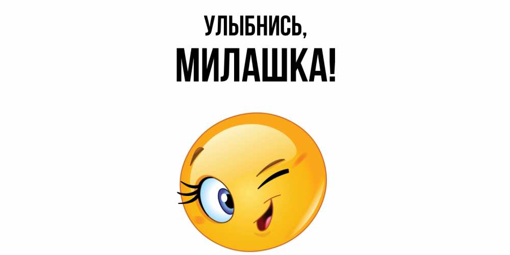 Открытка  для любимых и родных. милашка, Улыбнись  