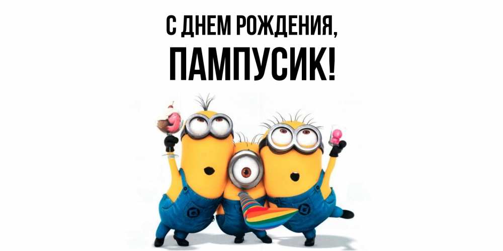 Открытка  для любимых и родных. пампусик, С днем рождения  
