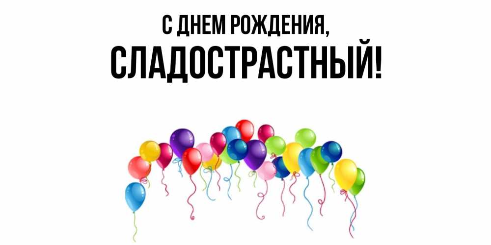 Открытка  для любимых и родных. сладострастный, С днем рождения  