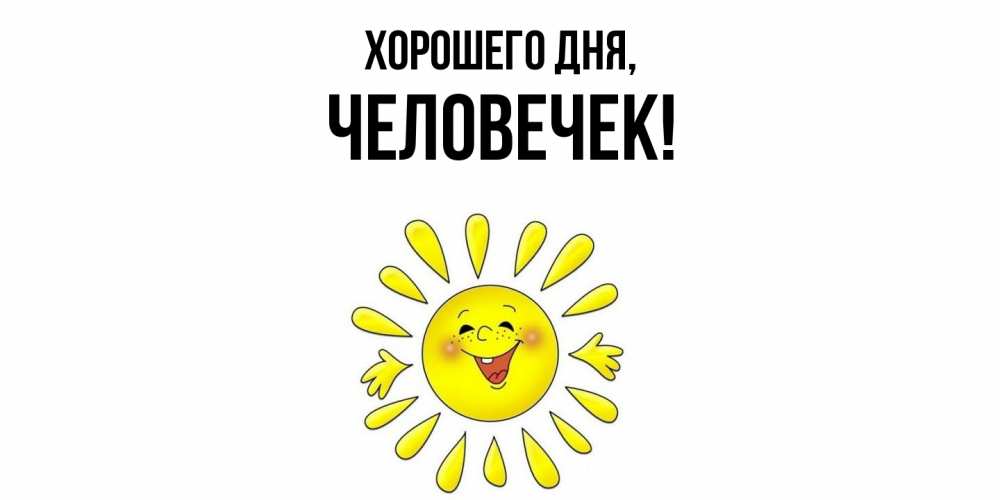Открытка  для любимых и родных. человечек, Хорошего дня  