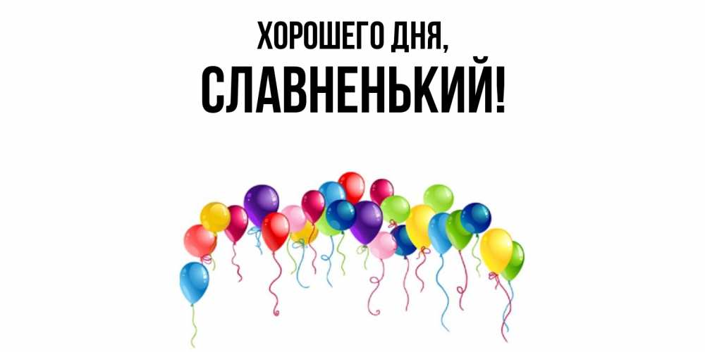 Открытка  для любимых и родных. славненький, Хорошего дня  