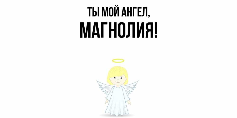 Открытка  для любимых и родных. магнолия, Ты мой ангел  
