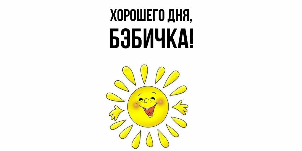 Открытка  для любимых и родных. бэбичка, Хорошего дня  