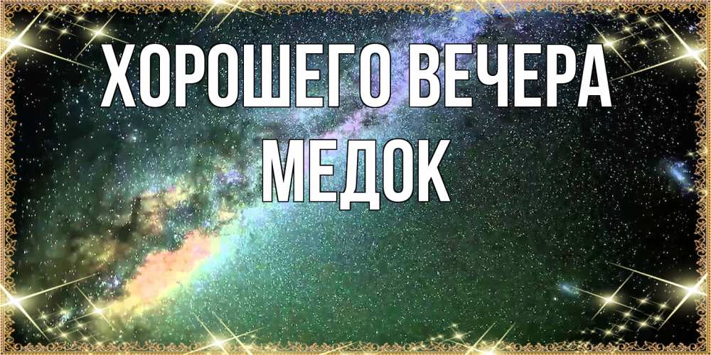 Открытка  для любимых и родных. медок, Хорошего вечера  