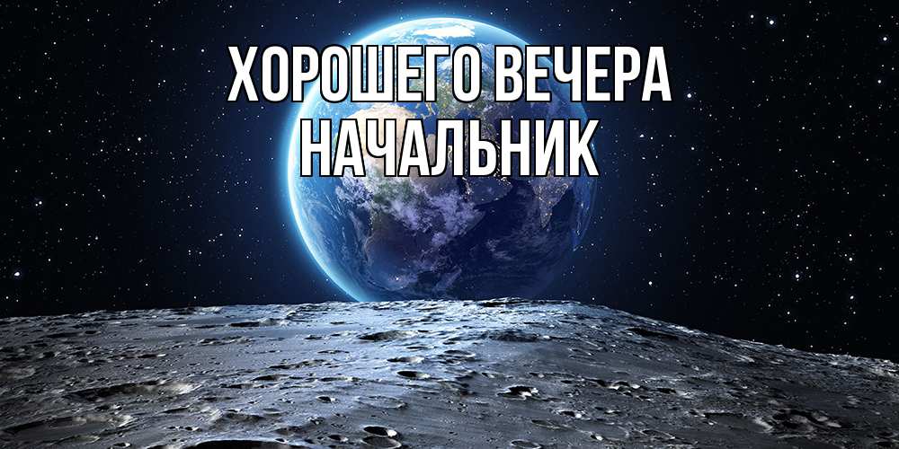 Картинка Хорошего вечера, Начальник