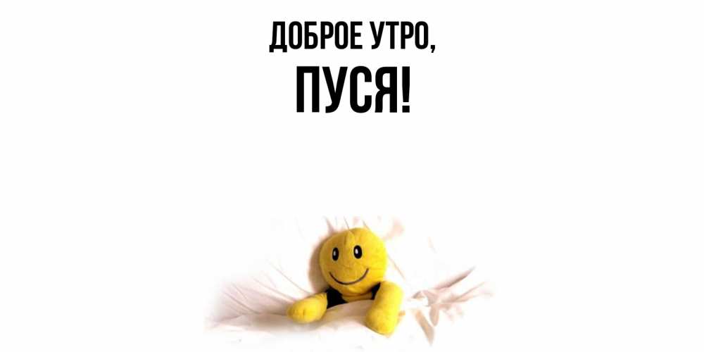 Картинка Доброе утро, пуся