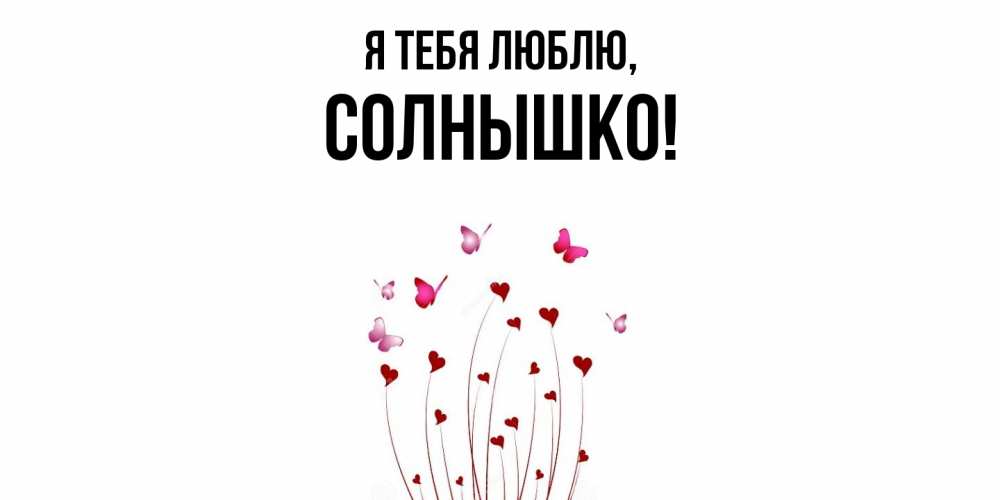 Картинка Я тебя люблю, солнышко