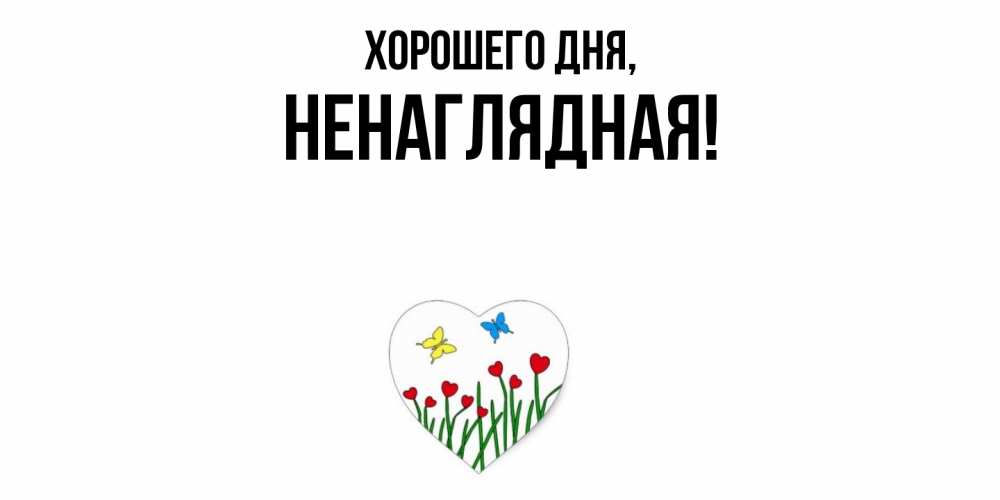 Открытка  для любимых и родных. ненаглядная, Хорошего дня  
