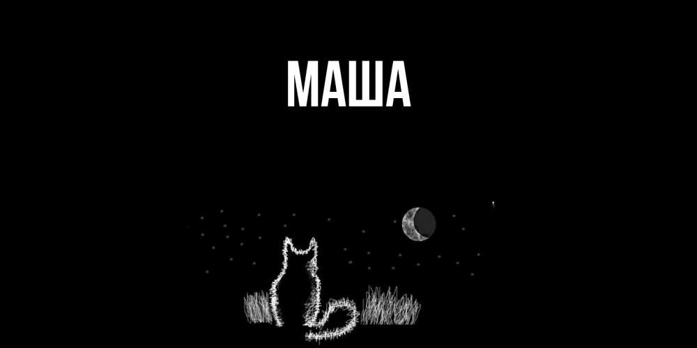 Картинка  с именем , Маша