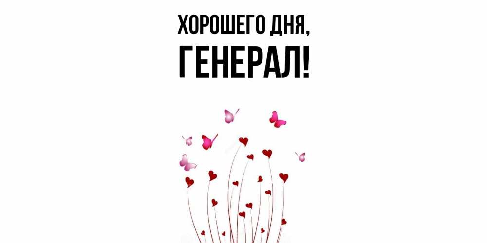 Картинка Хорошего дня, генерал