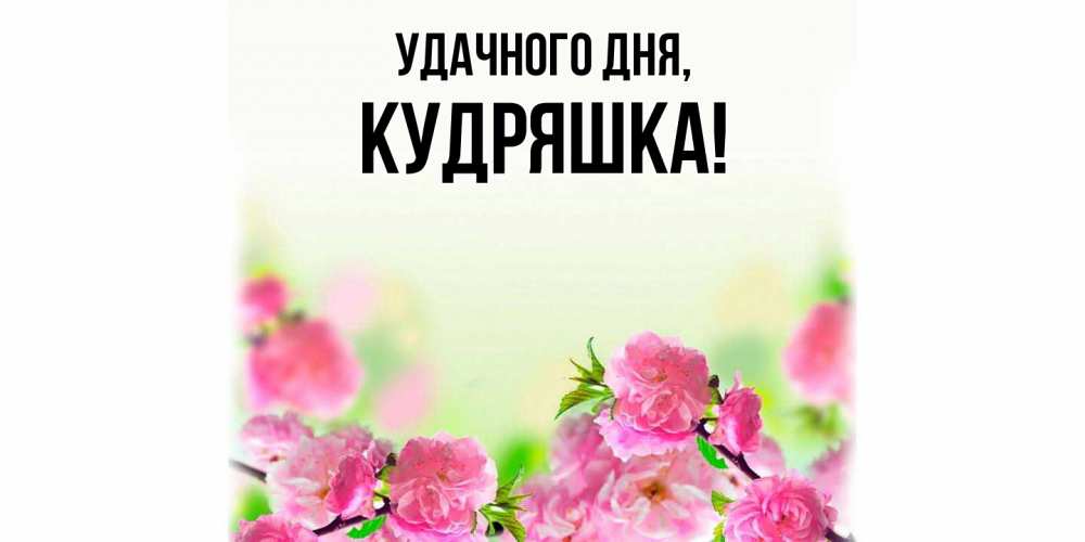 Картинка Удачного дня, кудряшка